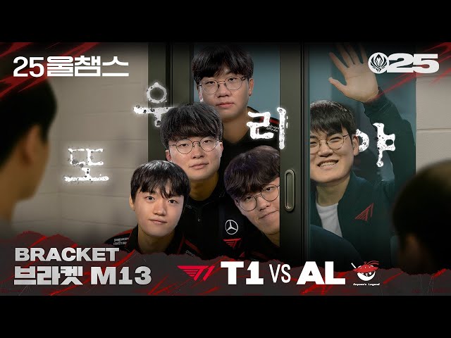 기다렸지? 또 왔어 🙋‍♂️ | T1 vs AL│2025 MSI | 울챔스 하이라이트