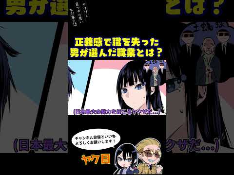 正義感で職を失った男が選んだ職業とは?#ヤク目 #ヤクザ #ショートアニメ #ネタ #おもしろ #漫画動画 #晴十ナツメグ #アニメ #スカッと #恋愛 #893 #自主制作アニメ #失業