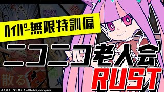 ニコニコ老人会RUST楽しみたい！｜RUST
