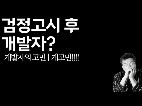 검정고시 후 개발자 | 개발자의 고민