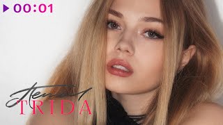 TRIDA — Пепел | Official Audio | 2023