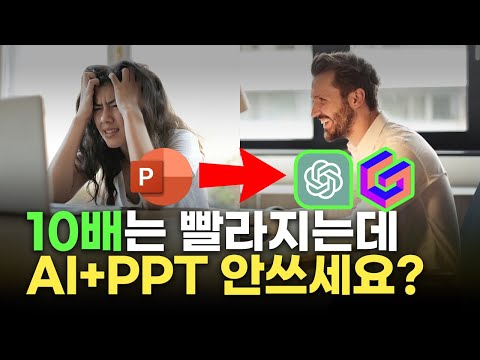 AI로 10배 빠르게 사업소개서 PPT 만드는 방법 | 챗GPT, Gamma AI, 직장인 꿀팁