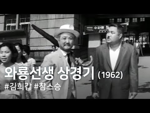 와룡선생 상경기(1962) / Teacher Waryong's Trip to Seoul ( Waryong Seonsaeng Sang-gyeong-gi) (1962)