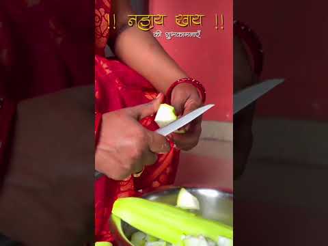 आप सभी को नहाय खाय की हार्दिक शुभकामनाएं 🙏#Shorts #yt #shorts #share #chhath #puja #nahaykhay #viral