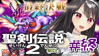 #終【#聖剣伝説2 ￤SFC】完全初見🔰ラストはまさかの連戦神獣戦、この世界はどうなる...！？【#Vtuber｜#竜姫エナ】