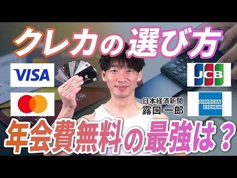 クレジットカードの選び方　年会費無料の最強カードは？　日経デスクが解説　マッスルマネー学園【日経マネーのまなび】