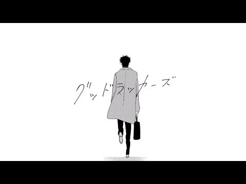KK - グッドラッカーズ (Official Video)