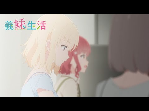 TVアニメ『義妹生活』 WEB予告｜第12話「  と  」