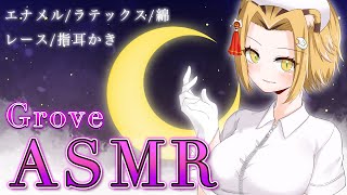 【ASMR】いろんな手袋の音/高音質/KU100【Vtuber】