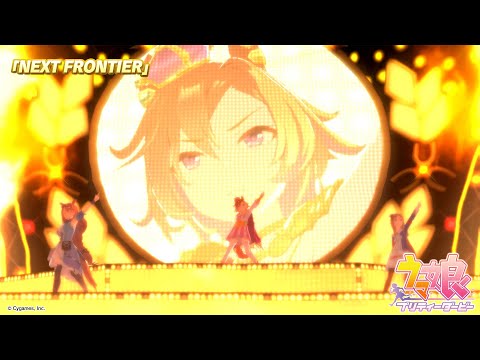 ゲーム【ウマ娘 プリティーダービー】ライブ動画「NEXT FRONTIER」ゲームサイズVer.のサムネイル