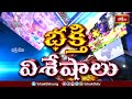Devotional News | Bhakthi Visheshalu (భక్తి విశేషాలు) | 14th April 2024 | Bhakthi TV  - 11:11 min - News - Video
