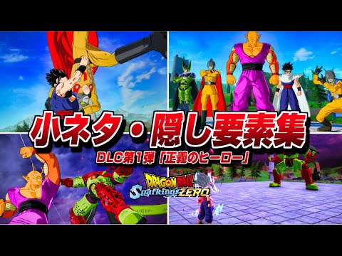 【Sparking! ZERO】小ネタ・隠し要素集  DLC第1弾『正義のヒーロー』特殊演出まとめ【ドラゴンボール Sparking! ZERO】【スパーキングゼロ】