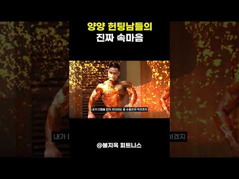 몸 좋은 남자들의 충격적인 본성