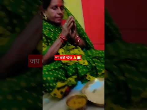 जय छठी मईया 🙏🌅🙏#trending #trend #song #lshot #sorts #subscribe #ytshorts #shorts #shotsviral #music