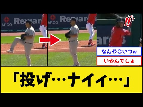 【無法】MLBの変則投手、ついに一線を越えるwww【プロ野球なんJ 2ch プロ野球反応集】