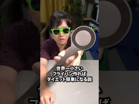 世界一小さいフライパン作ればダイエット簡単になる説