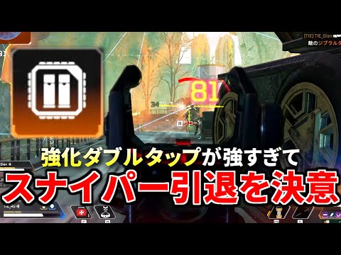 G7ダブルタップ強くなり過ぎてスナイパー業の引退を考えています | Apex Legends