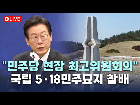 [LIVE] '민주당 현장 최고위원회의' 이재명 대표, 국립5.18민주묘지 참배 | 2024.02.05