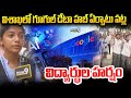విశాఖలో గూగుల్ డేటా హబ్ ఏర్పాటు పట్ల విద్యార్థుల హర్షం | Visakhapatnam | Prime9 News