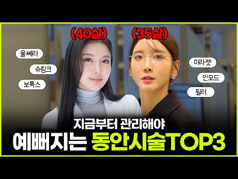 예뻐지는 동안시술 Top3