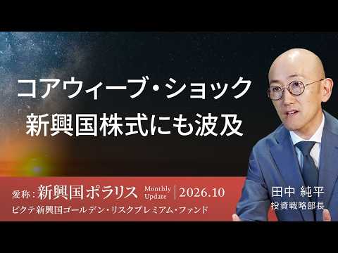 【コアウィーブ・ショックが新興国株式にも波及】ファンダメンタルズは良好、過度な警戒は不要か/新興国のAI関連株下落の理由<田中純平>|新興国ポラリス 2026.10