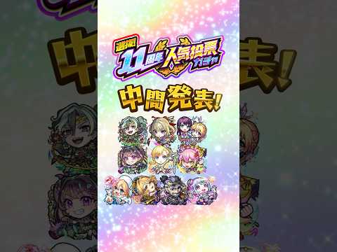 【モンスト11周年】「選抜！11周年人気投票ガチャ」中間結果発表！【モンスト公式】