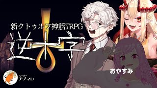 【CoC7版】逆十字【#シナコン2025向上委員会 】