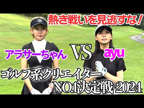 【ゴルフ系クリエイターNo.1決定戦2024年ver】あゆがアラサーちゃんと激戦を繰り広げる！