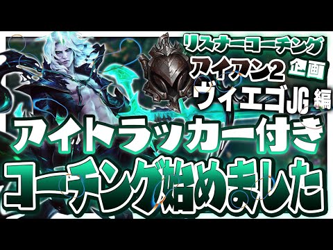 アイトラッカーお試しコーチング 感想求む ‐ アイアン2ヴィエゴJG [LoL/リスナーコーチング]