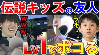 伝説キッズの友人をレベル1だけでボコボコにしてみたwww【ポケモンSV】