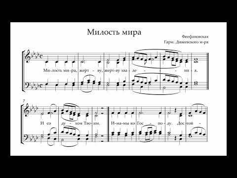 Милость мира Феофановская (гарм. Дивеевского монастыря)