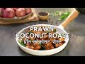 Prawn Coconut Roast | स्वादिष्ट प्रॉन कोकोनट रोस्ट | Prawn Recipes | Sanjeev Kapoor Khazana  - 01:42 min - News - Video