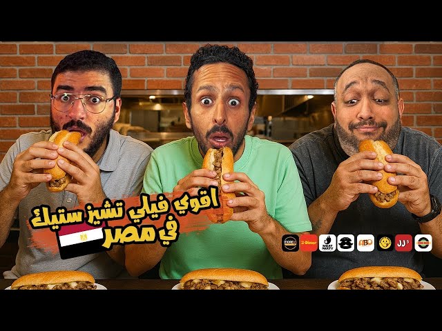 تحدي اقوي فيلي تشيز ستيك في مصر  ٢٠٢٥🥩🥪🇪🇬 | اضرب مع سري