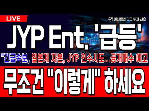 [JYP ENT.,JYP엔터테이먼트 주가전망][긴급속보]일본계 자본, JYP 인수시도...공개매수 예고 무조건 "이렇게" 하세요 #jypent주가전망 #JYP엔터테이먼트 주가전망