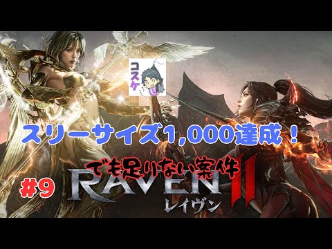 [Live]【RAVEN2】#9  アプデと古代城塞へスリーサイズ調整。