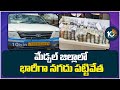 Huge  Money Seized in Medchal District | మేడ్చల్ జిల్లాలో భారీగా నగదు పట్టివేత | 10TV News