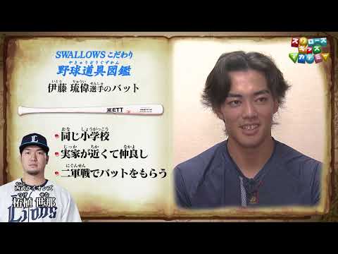 「スワローズ こだわり野球道具図鑑」交流戦3HR！伊藤 琉偉 内野手のバットのこだわり#67 伊藤 琉偉 内野手（東京ヤクルトスワローズ）