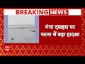 Breaking News : गंगा दशहरा पर पटना में बड़ा हादसा, नदी में डूबी नाव,6 लोग लापता | Accident