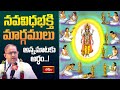 నవవిధభక్తి మార్గములు అన్నమాటకు అర్ధం..! | Navavidha Bhakthi |Sri Chaganti Koteswara Rao #bhakthitv
