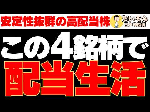 【高配当】配当生活実現へ 安定配当投資の本命4銘柄