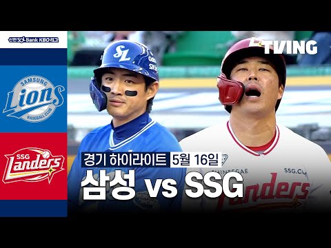 [삼성 vs SSG] 5/16 경기 I 2024 신한 SOL뱅크 KBO 리그 I 하이라이트 I TVING