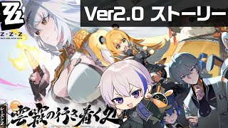 Ver2.0メインストーリー「雲霞の行き着く処」を初見プレイ（アキラ視点）！ミアズマだれやねん【#ゼンレスゾーンゼロ/ゼンゼロ】