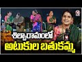 Bathukamma 2025 :  Teenmaar Chandravva Atukula Bathukamma Celebrations In Shilparamam |  V6 News