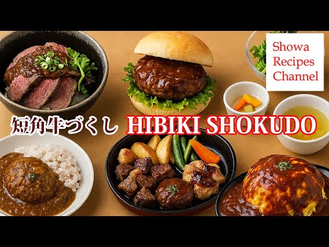 短角牛を堪能できるひびき食堂【久慈の名店シリーズ】