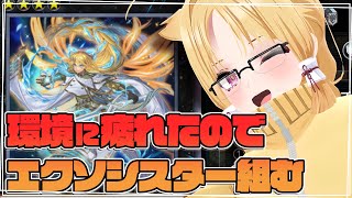 【エクソシスター】墓地メタ美少女デッキ組む【 #化ケドル/ #玉藻なすこ】#遊戯王マスターデュエル