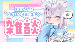 【#朝活 #雑談 /初見歓迎】222人におはようしたい！癒しのカワボはこちらまで【#Vtuber/#ねこみあらいぶ】