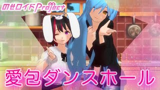 【Vsinger】愛包ダンスホール(ヒメヒナ)AIボイスで歌ってみた