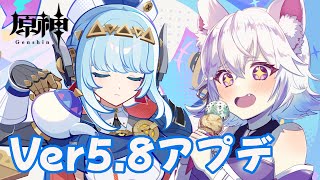 【#原神】ver5.8アプデ！今日は新しいキャラと元素反応をみたい！！【アルバ／Vtuber】