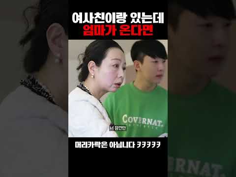 여사친이랑 있는데 엄마가 온다면?