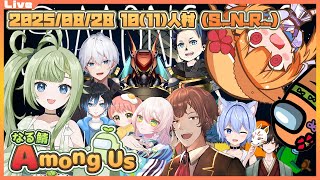 【AmongUs SuperNewRoles】なる鯖あもんぐあすにお邪魔しますっ　2025/08/28【Vtuber コラボ】
